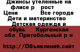 Джинсы утеленные на флисе р.4 рост 104 › Цена ­ 1 000 - Все города Дети и материнство » Детская одежда и обувь   . Курганская обл.,Притобольный р-н